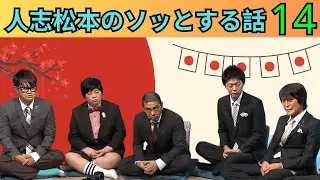 【広告なし・永久保存版】人志松本のすべらない話 完全まとめ Vol 14｜人気芸人フリートーク爆笑名場面集【作業用BGM・聞き流し・睡眠用】
