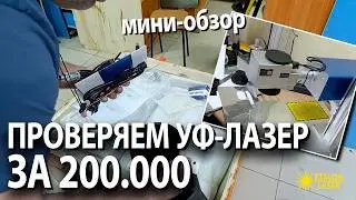 200.000 рублей за УЛЬТРАФИОЛЕТОВЫЙ ЛАЗЕР | Мини-обзор | ETALON LASER #laser
