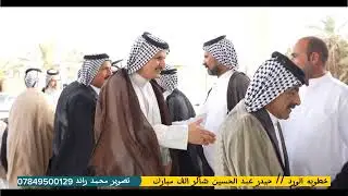 خطوبه الورد // حيدر عبدالحسين شاكر// الف مبارك الله يتممها ع خير بحضور ساده ومشايخ عشيره الظوالم