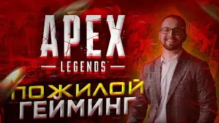 Apex Legends highlights #1 on PC - Пожилые хайлайты по Апекс Легенд