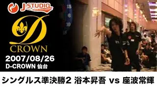 darts【J-STUDIO】2007/08/26 ダーツトーナメントD-CROWN 仙台 シングルス準決勝2 浴本昇吾 vs 座波常輝