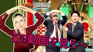 【お笑いリアクション】あのどぶろっくに勝った歌ネタ王メンバーをベルギー人妻に見せたら大爆笑だった