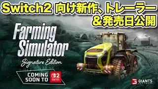 【※発売日について概要欄に追記あり】Nintendo Switch2向けのFarming Simulator 新作のゲームプレイトレーラー＆発売日が公開！