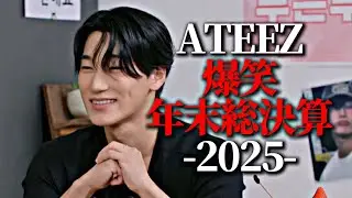 ATEEZ 爆笑年末総決算  -2025- 【ATEEZ/アチズ/에이티즈】