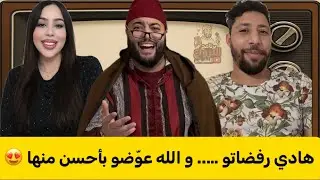 رفضاتو ومشات … والله عوّضو ببنت فاسية زوينة | حلقة جميلة من برنامج لفقيه live للزواج