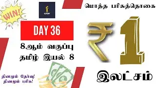 Day 36 - 8th New Samacheer Tamil Term-3 Unit 8 Test - Cutoff Youtube Live Test