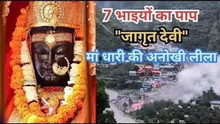 धारी देवी माता की सच्ची व रहस्यमयी कथा | 7 भाइयों का पाप, चमत्कार और 2013 की चेतावनी