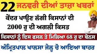 Top News of Punjab | 22  ਜਨਵਰੀ 2026 | Tarsem Singh Matharu | The Punjab News | Punjabi Newsm