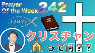「クリスチャンとは何か？」Prayer of the Week242JanWeek2