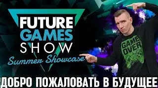 Шоу будущих игр без цензуры и без скуки | Смотрим Future Games Show: Summer Showcase 2025 на русском