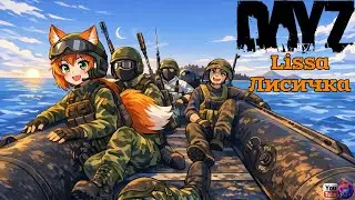 DayZ | Холодно і голодно