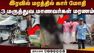அப்பளம் போல் நொறுங்கிய கார் 2 பேர் சீரியஸ் |Accident|Medical Students|Thoothukudi | Investigation