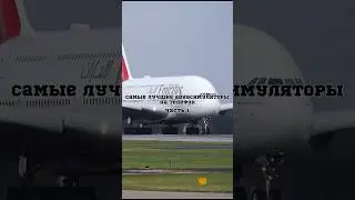 Лучшие авиасимуляторы 2024 года✈️