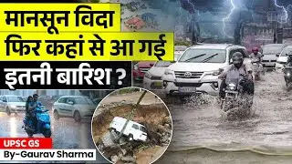 Why India Is Still Raining in October | IMD Rainfall Alert Reason Explained | StudyIQ IAS Hindi