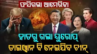 ବିଶ୍ୱ ଉତ୍ତେଜନା: ଆମେରିକାକୁ ଚୀନର ହାଇଡ୍ରୋଜେନ୍ ବମ୍ ଧମକ |Argus Digital