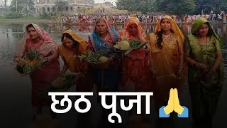 Bihar का महापर्व छठ पूजा 🙏 