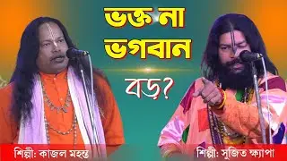 Sujit Khyapa vs Kajol Mahanta Tarja Pala | ভক্ত ও ভগবান শ্রেষ্ঠ লড়াই | New Tarja 2026