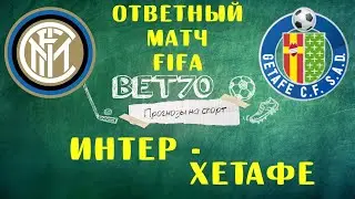 Конкурс! Интер - Хетафе\ Лига Европы в FIFA