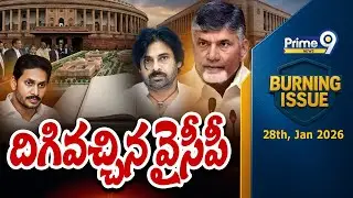 దిగివచ్చిన వైసీపీ | Burning Issue | AP Politics | Prime9 News