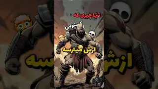 تنها چیزی که کریتوس ازش میترسه😬#کریتوس #خدای_جنگ #GodOfWar #kratos #GameLore #Shorts