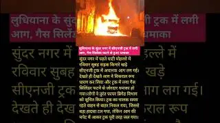 सीएनजी ट्रक में लगी आग #shorts