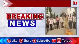 శాంతియుతంగా నిరసనలు.. BRS Leaders Protest At Nagarkurnool | T News