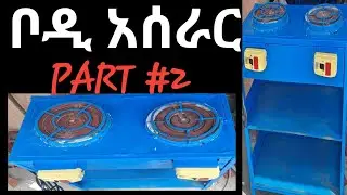 ቦዲ አሰራር part 2