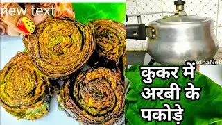 Arbi ke Patte ke Pakode | कुकर में अरबी के पत्तों के पकोड़े | Rekwach Recipe | U. P. style