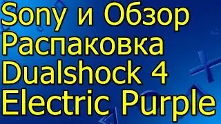 Sony и Обзор Распаковка Dualshock 4 Electric Purple 2019