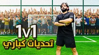 تحديات كباري || 1v1 ⚽️😎