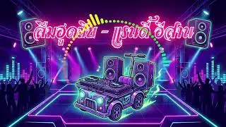 ลืมฮูดซิบ - แรนดี้ อีสาน | รถบั๊ม EDM