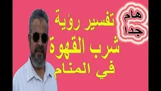 تفسير حلم شرب القهوة للرجل والمرأة والعزباء في المنام(مهم للغاية)/اسماعيل الجعبيري