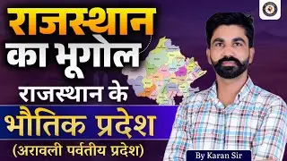 राजस्थान का भौतिक प्रदेश | अरावली पर्वतीय प्रदेश | Rajasthan Geography Complete Class