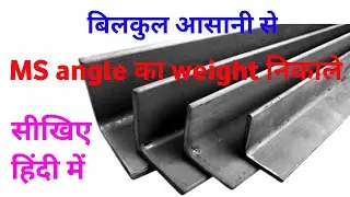 MS Angle का वजन कैसे निकालते है 