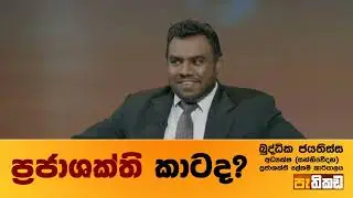 ප්&zwj;රජා සංවර්ධන සභාවලට සාමාජිකයින් ලක්ෂ 5ක්!