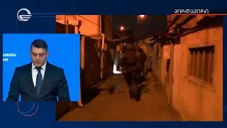 ბრიფინგი შინაგან საქმეთა სამინისტროში