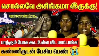பாத்ரூம் போக கூட கஷ்டப்படுறோம்! 😭 | Chennai Corporation Cleaning Sanitary Workers Protest - Day -12