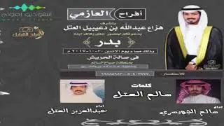 شيلة حفل زفاف : بدر هزاع العتل | كلمات : سالم العتل | اداء: عبدالعزيز العتل و سالم الجويسري