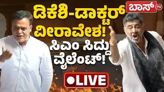 LIVE: Karnataka Legislative Assembly Session 2025  | DK Shivakumar  | CM Siddaramaiah | Boss Tv