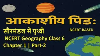 आकाशीय पिंड (Celestial Bodies) - सौरमंडल में पृथ्वी  | NCERT Geography Class 6 Chapter 1 | Part-2