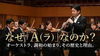 オーケストラはなぜ「A（ラ）」で音を合わせるのか。その歴史と理由を解説。