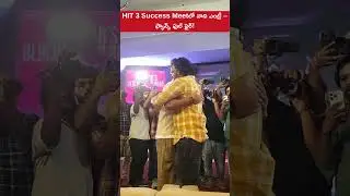 Natural Star Nani&rsquo;s Grand Entry at HIT 3 Success Meet 🎉 | Crowd Goes Wild! | #HIT3 #Nani