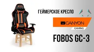 КРУТАЯ ТАБУРЕТКА ИЛИ ОБЗОР ГЕЙМЕРСКОГО КРЕСЛА CANYON FOBOS GC-3
