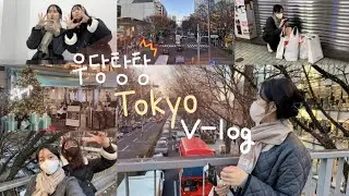 [Vlog] 8년지기 친구와 3박4일도쿄여행 1편 | 첫 우정여행 | 시부야, 오모테산도, 긴자, cos, 아크네, 돈키호테, 스티커사진, 스크램블교차로, 돈카츠, 몬자야키, 규동