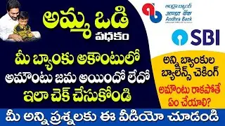 How to check Amma Vodi Status Balance Check || Bank Balance