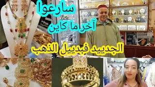 💥نايضة فدرب سلطان 🔥عند الحاج العربي الجديداخر ماكاين فالذهب لبسيه فنقرة مشللة بديل الذهب 🤩سارعوا