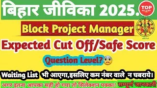 Bihar Jeevika Block Project Manager Expected Cut- off 2025 | Jeevika BPM Expected Cut Off | Jeevika