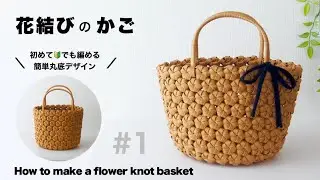 花結びかごの作り方。丸底で簡単　#1 小さめサイズで初心者🔰も作れます　はじめてのエコクラフト・クラフトバンド