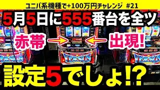 【初見ホール3日目】検証！5月5日の555番台は設定5なのか全ツッパしてみた結果…　バーサスリヴァイズ　ユニバ機種で+100万円チャレンジ No.21【パチスロ】【スロット】