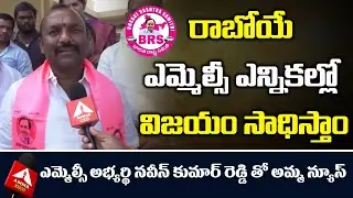 BRS party MLC candidate Naveen Kumar Reddy Face To Face Amma News
